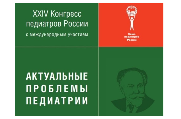 Продукты Дыши представлены участникам XXIV Конгресса педиатров России